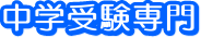 中学受験専門